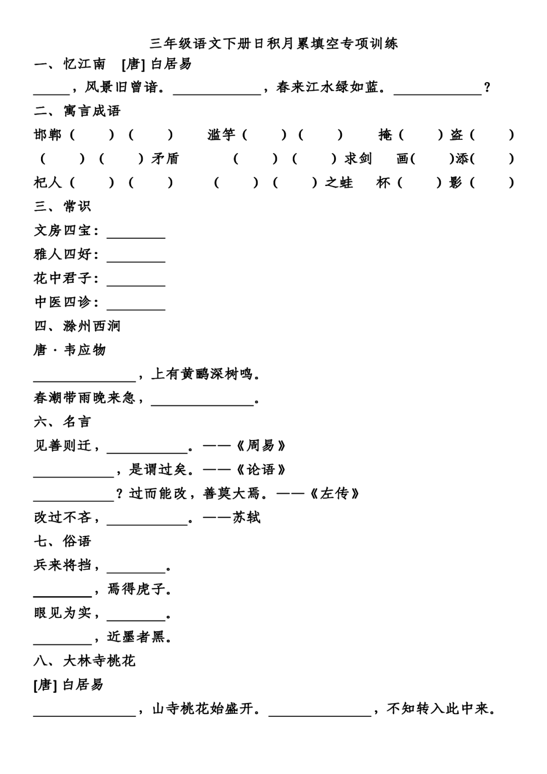 统编版语文1-6年级（下册）日积月累专项练习（附答案）