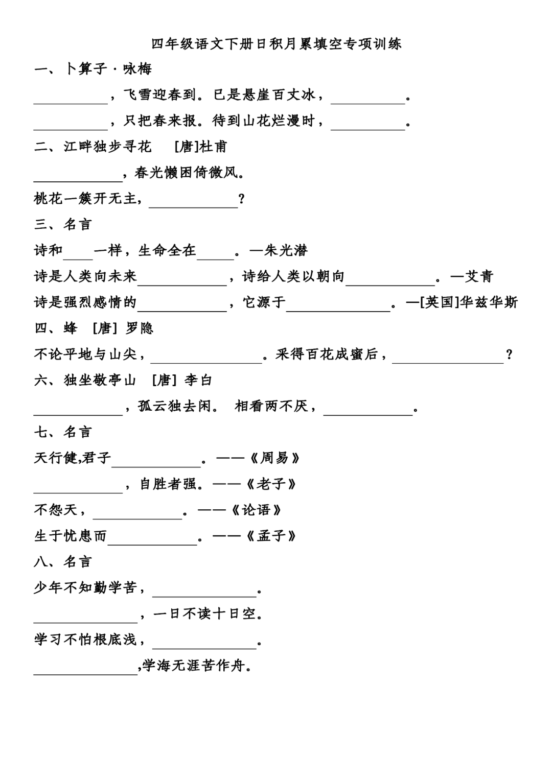 统编版语文1-6年级（下册）日积月累专项练习（附答案）