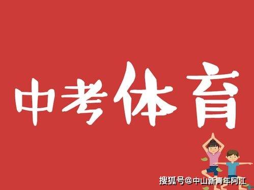 中山市2023年中考体育考试开考时间：4月18日