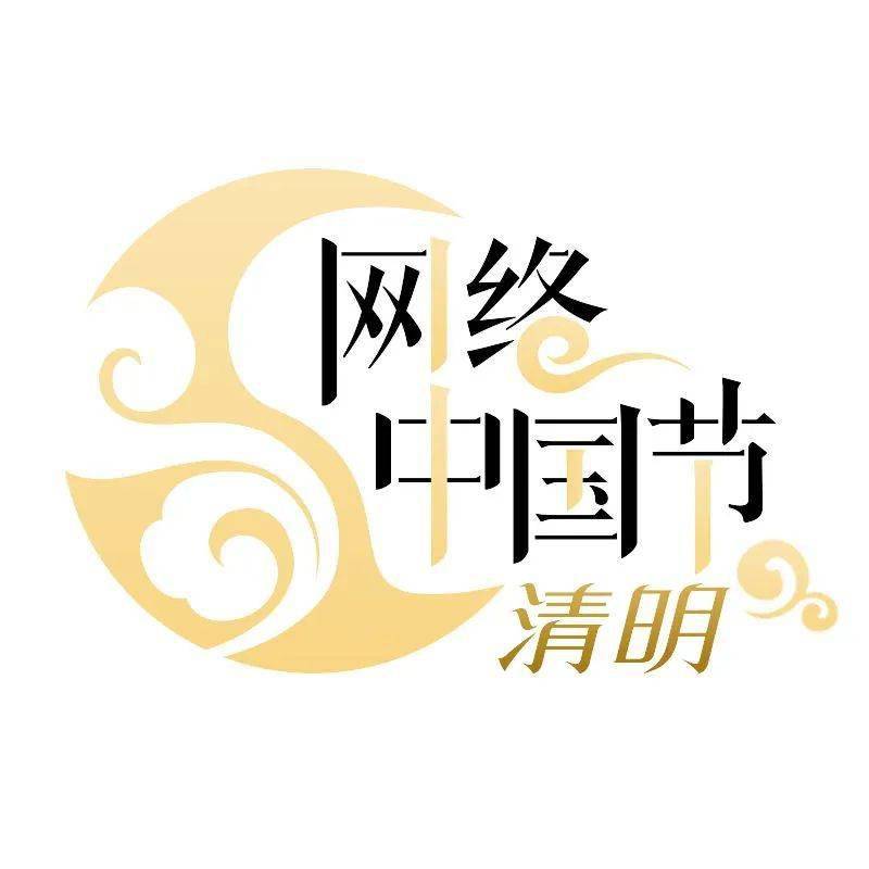 【网络中国节·清明】线上献花！这个清明，我们一起“云”祭祀！