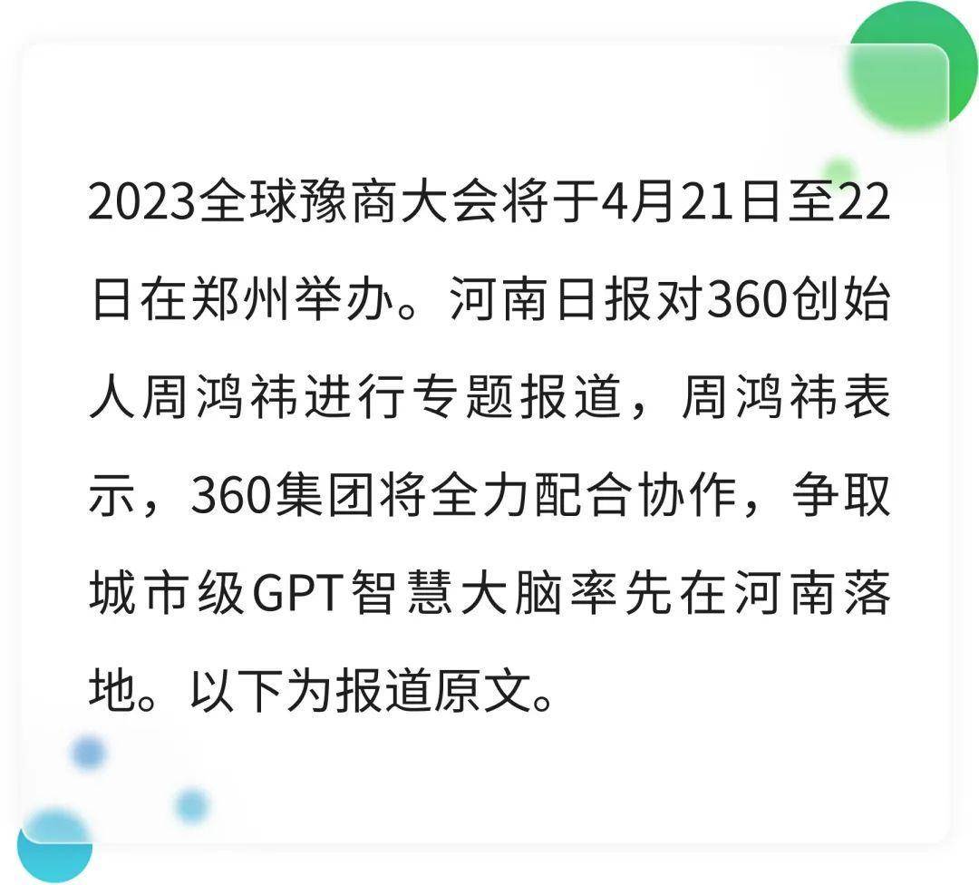 周鸿祎：争取城市级GPT智慧大脑率先在河南落地