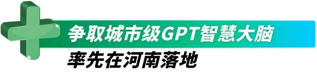 周鸿祎：争取城市级GPT智慧大脑率先在河南落地