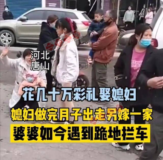 唐山一女子要几十万彩礼结婚，生子后另嫁一家，婆婆跪地拦车