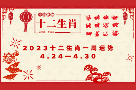 十二生肖一周运势 （2023年4月24日—2023年4月30日）