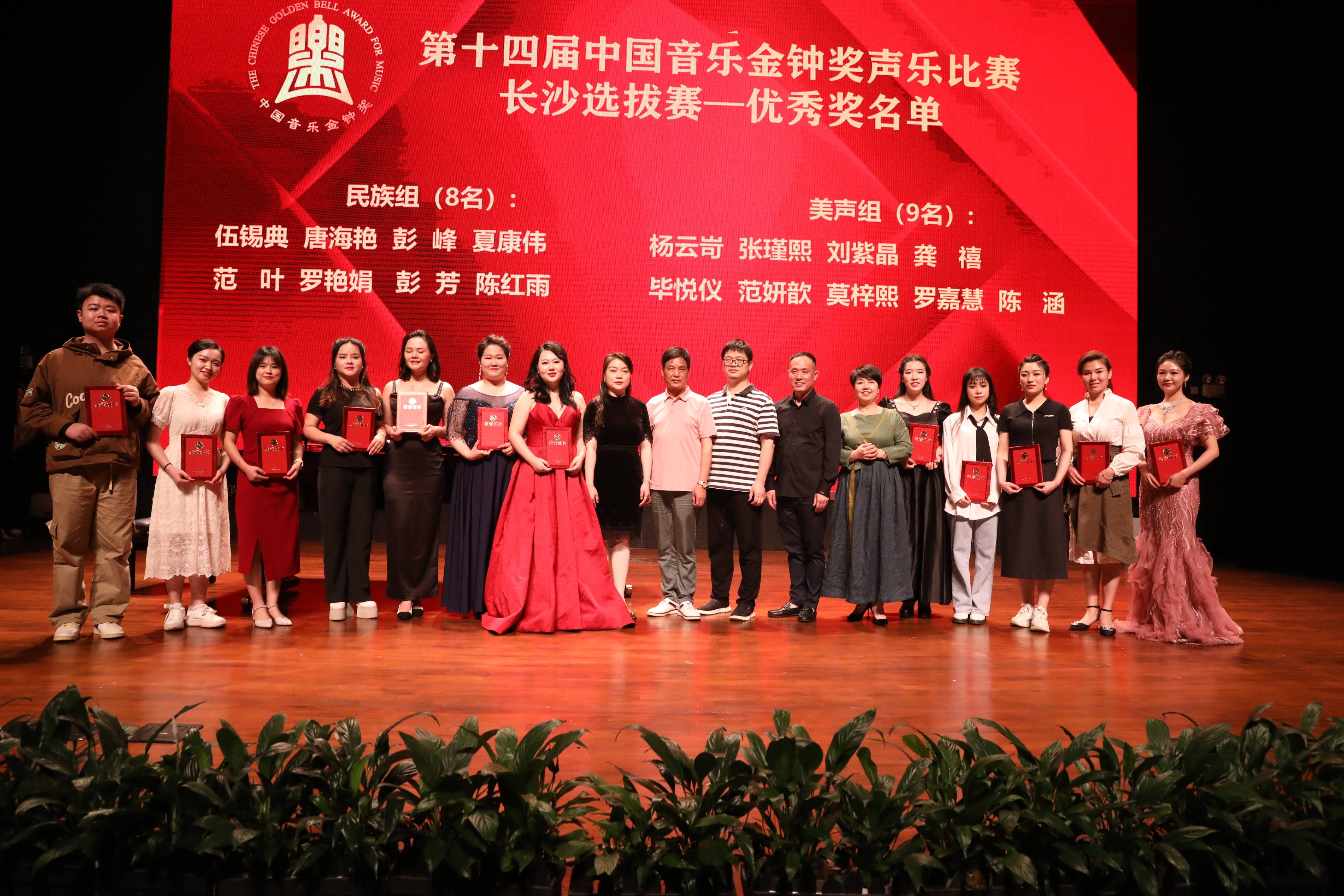 获奖名单公布！第十四届中国音乐金钟奖声乐比赛长沙选拔赛收官