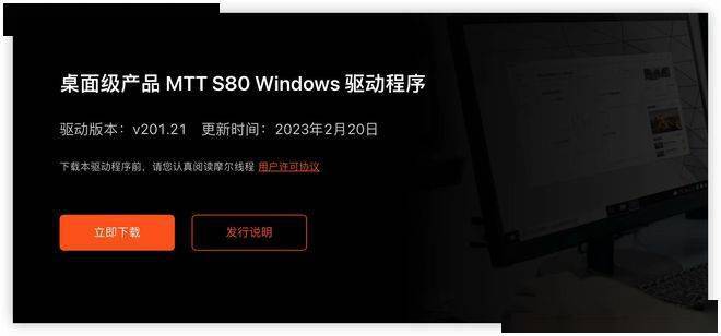 摩尔线程发布MTT S80 Windows驱动程序v201.21：新增对21款游戏的支持