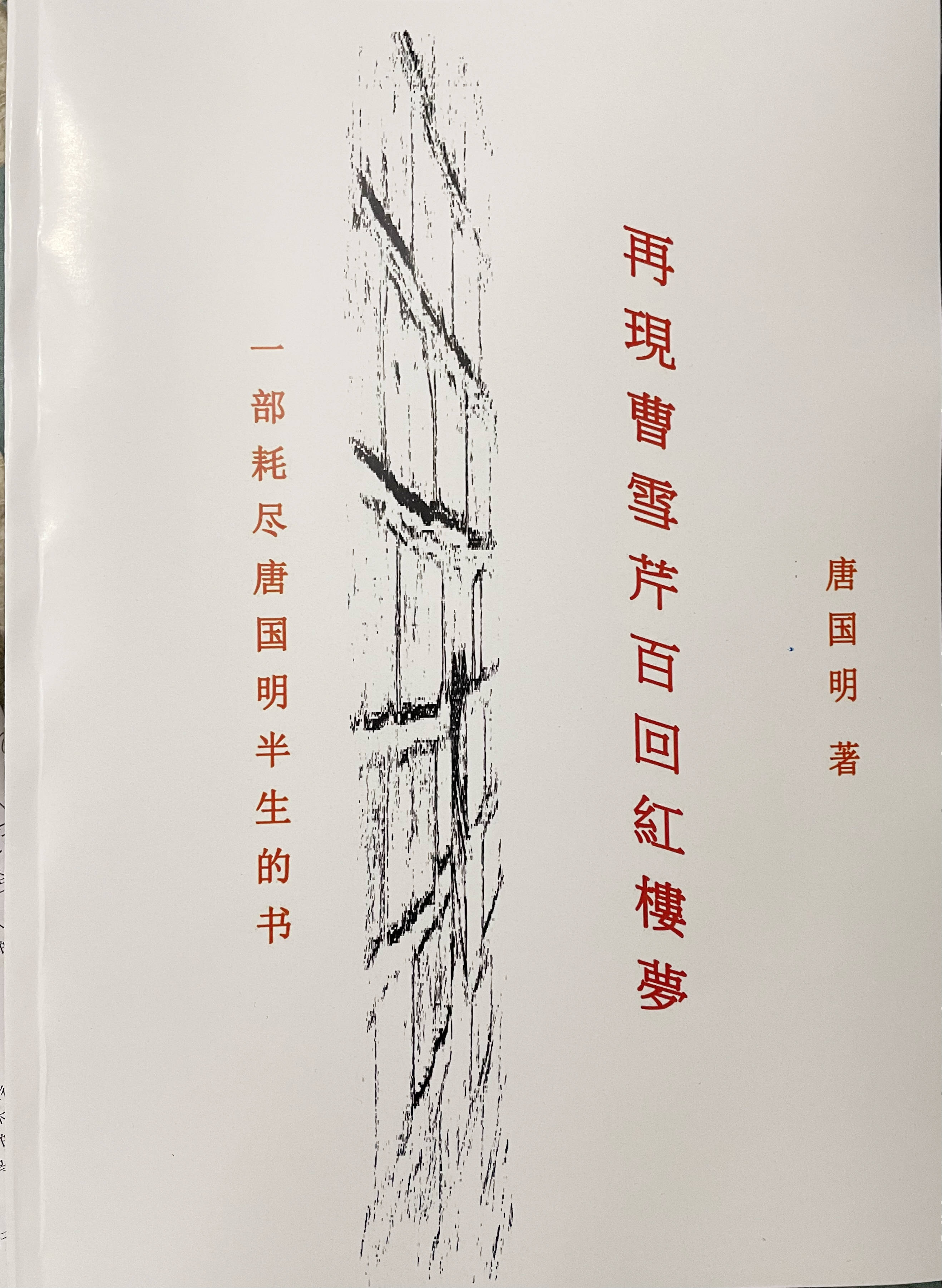 咋说著名作家唐国明，有黛玉的泪、有宝钗的药、有寒门的书香