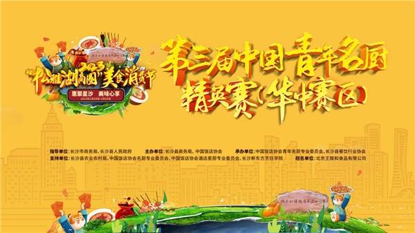 乡村振兴有实招！ 长沙县举办第三届中国青年名厨精英赛（华中赛区）