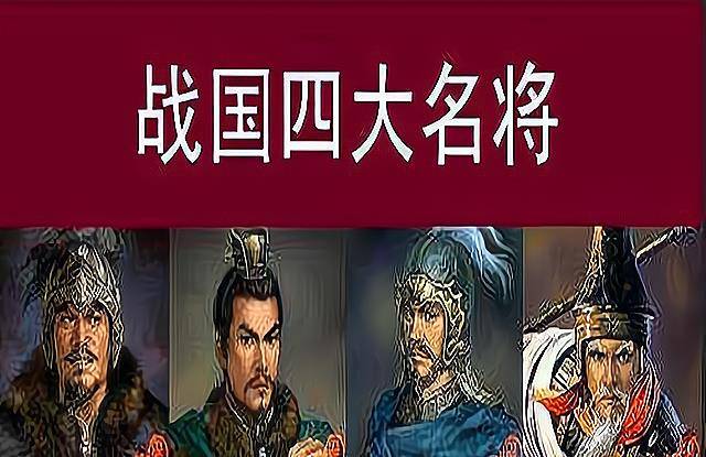 战国四大名将3人死于小人之手，解读历史上的名将为何常死于非命