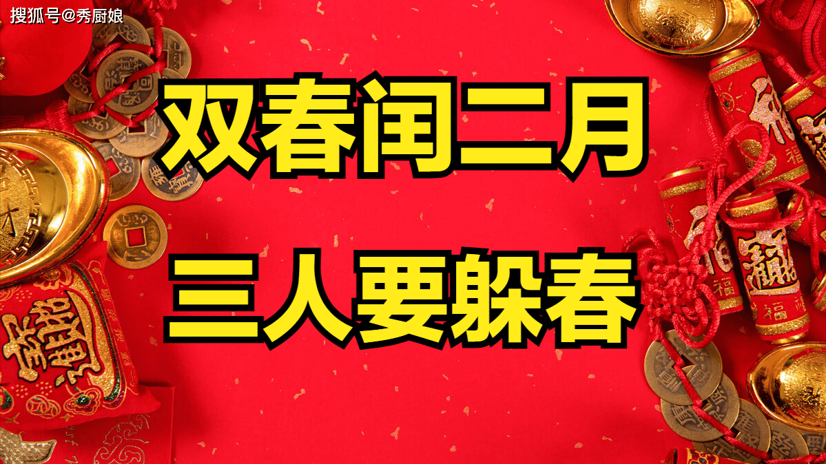 2月4日立春，老人说：双春兼闰二月，三人要躲春，“三人”指谁？