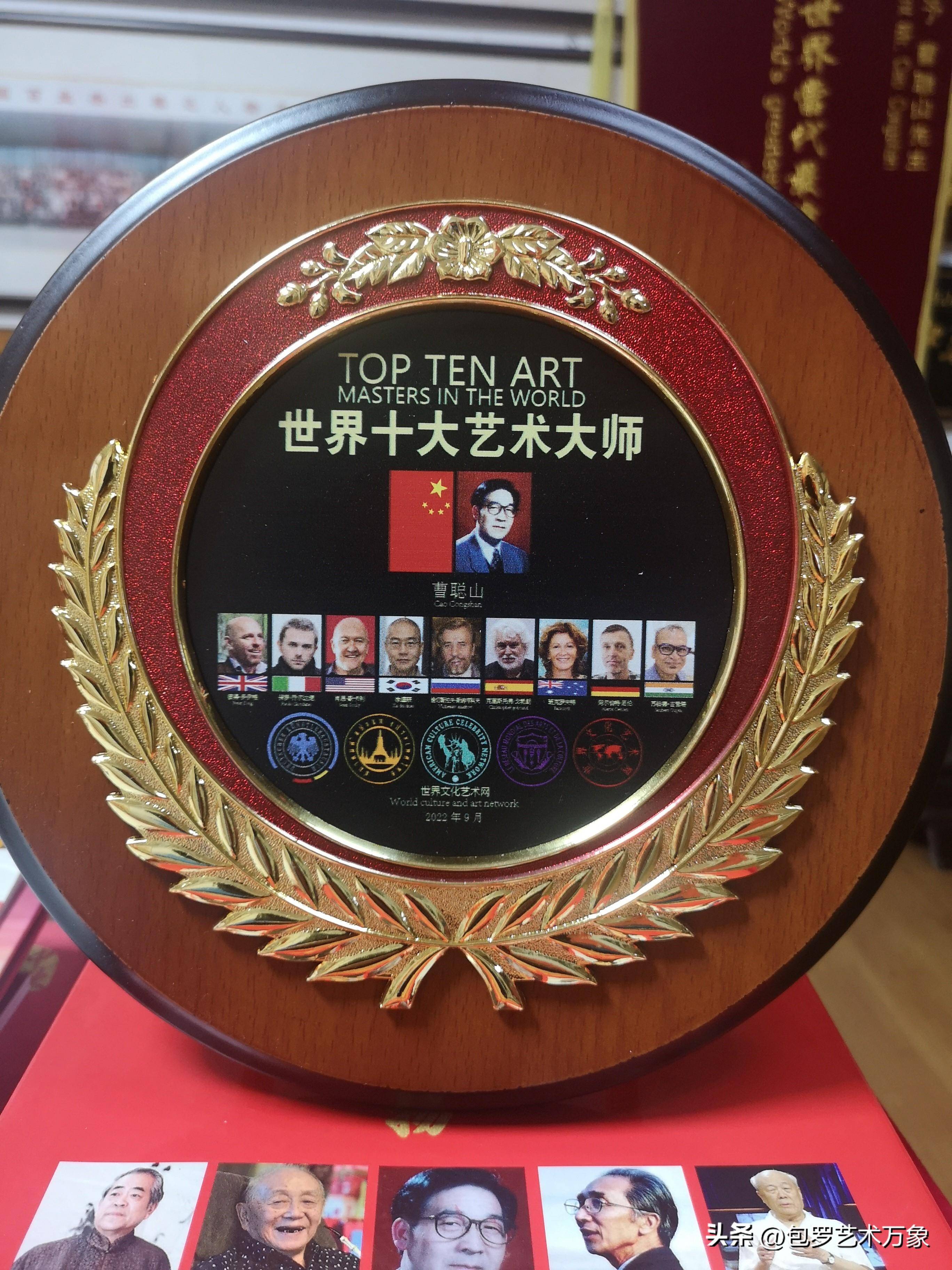 二十大文艺界代表世界十大艺术大师·中国书法第一人曹聪山书法展
