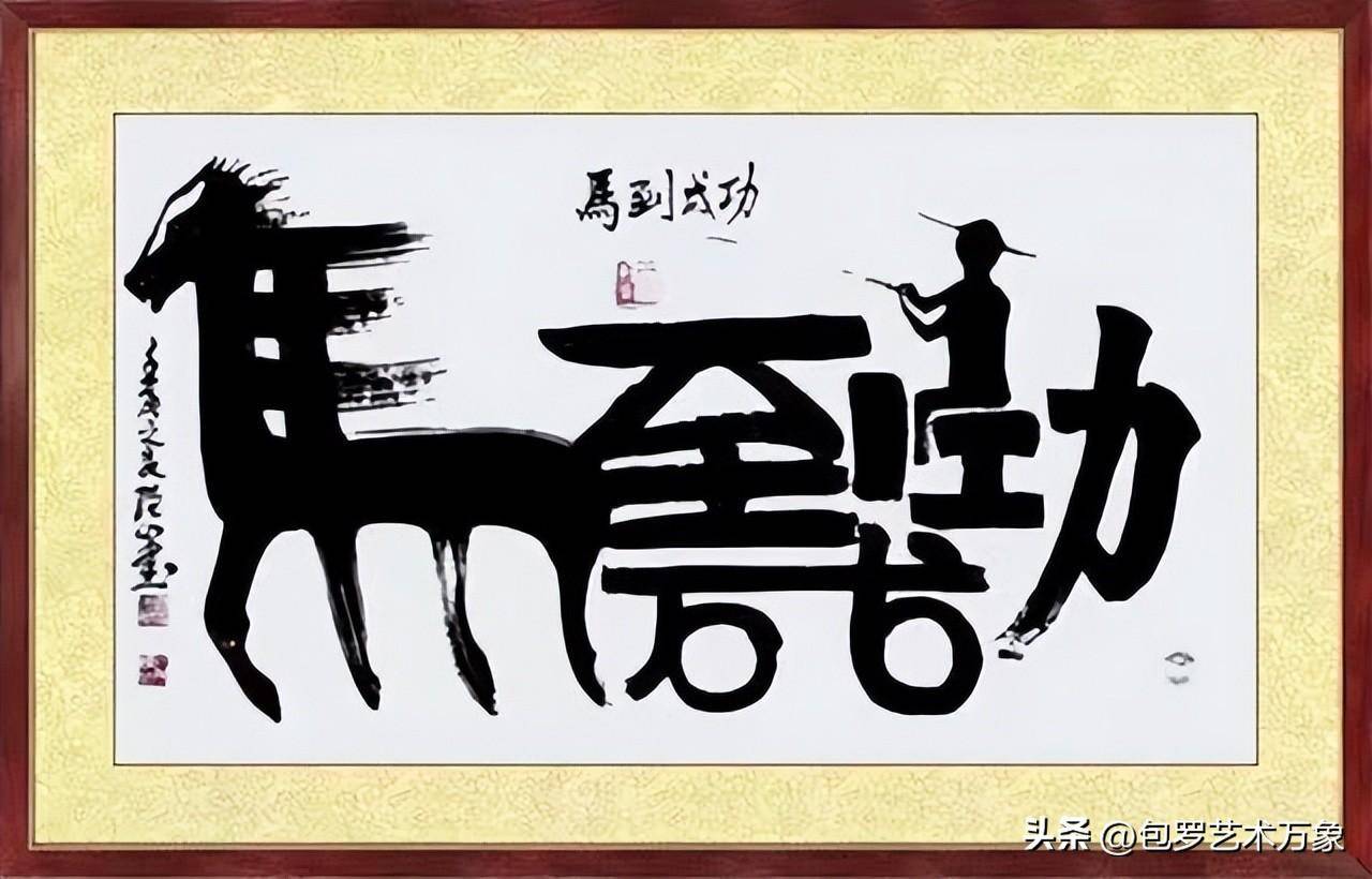二十大文艺界代表世界十大艺术大师·中国书法第一人曹聪山书法展