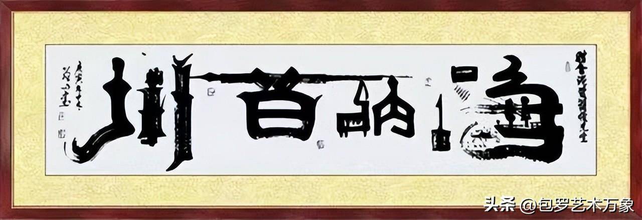 二十大文艺界代表世界十大艺术大师·中国书法第一人曹聪山书法展