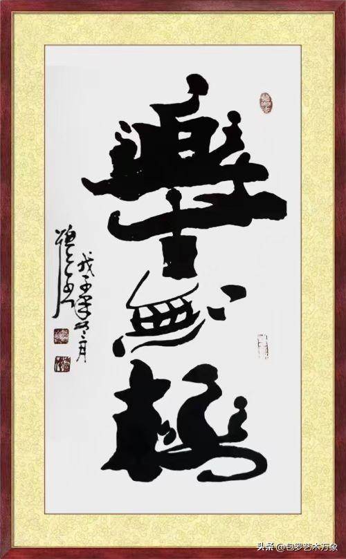 二十大文艺界代表世界十大艺术大师·中国书法第一人曹聪山书法展