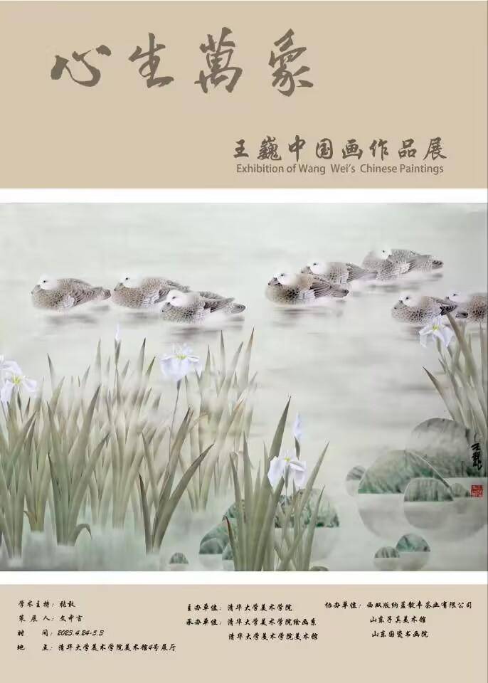 “心生万象——王巍中国画作品展”开幕