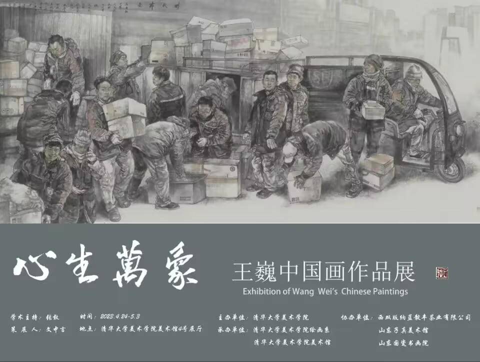 “心生万象——王巍中国画作品展”开幕