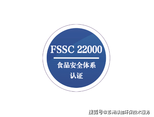 FSSC22000认证是什么意思？