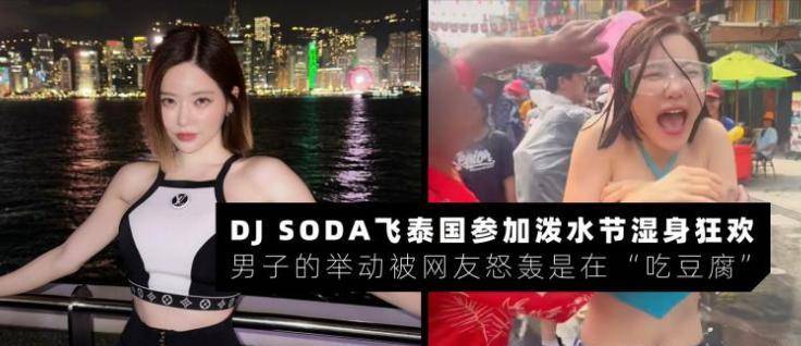 DJSoda参加了泰国泼水节，陌生男子的举动疑似“吃豆腐”