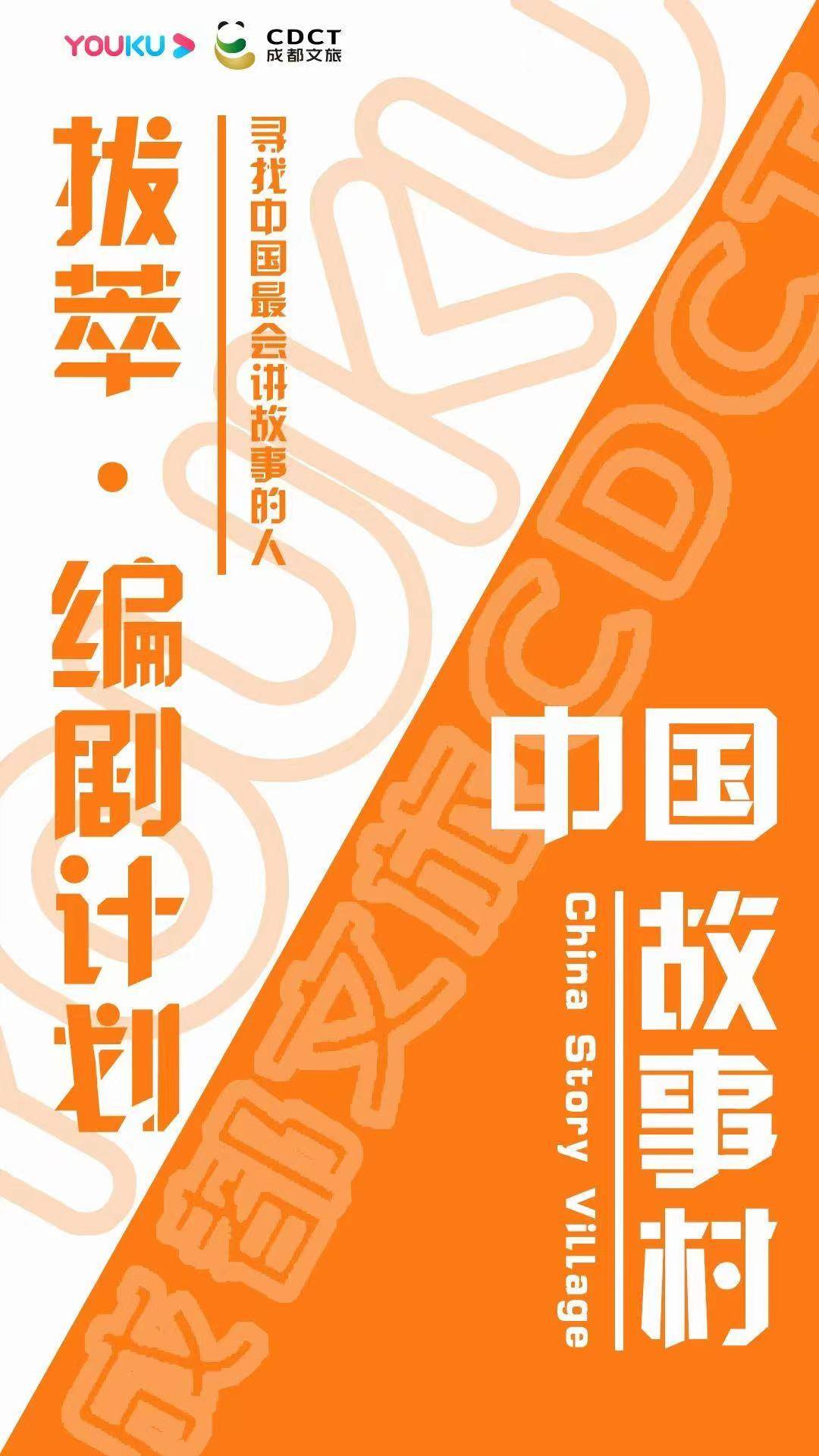 成都文旅联手优酷 “中国故事村”在成都正式启动