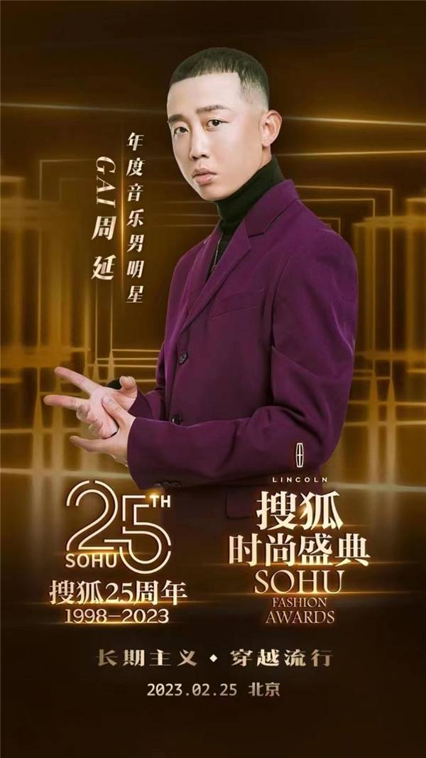 GAI周延亮相搜狐25周年时尚盛典 获年度音乐男明星奖