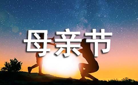 2017母亲节是几月几号？