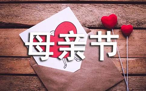 今年母亲节是几月几号「」