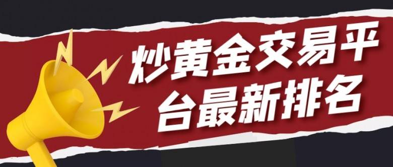 亚洲十大优质炒黄金投资平台排名（2023年集合版）