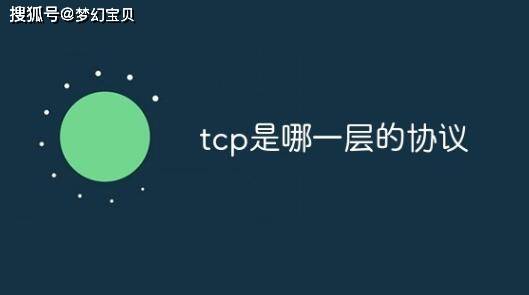 tcp和udp有什么区别