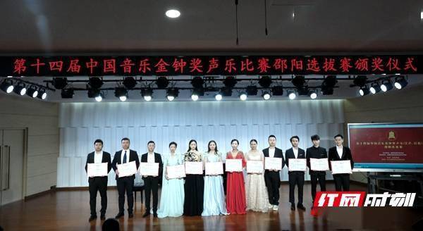 第十四届中国音乐金钟奖声乐比赛邵阳选拔赛顺利举行