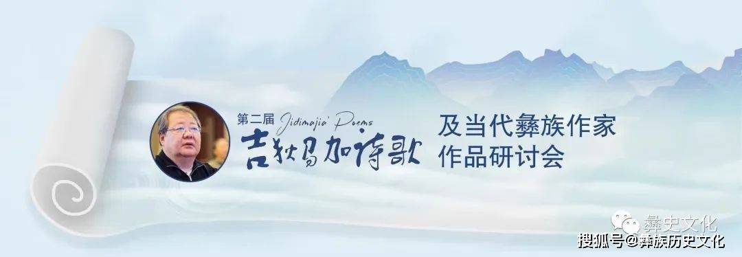 2023年第二届吉狄马加诗歌及当代彝族作家作品研讨会发言（节选）