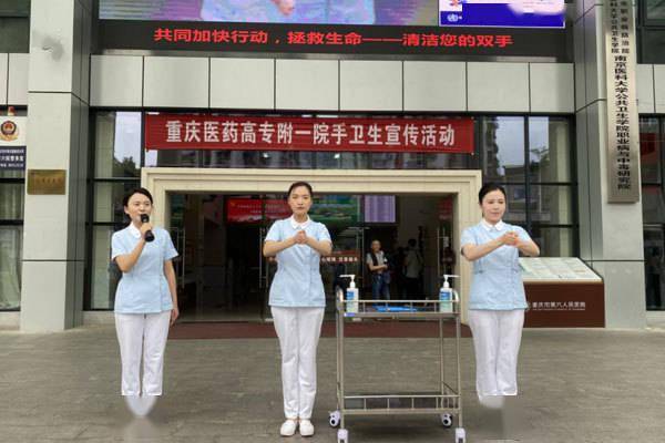 重庆医药高专附一院开展世界手卫生日系列活动