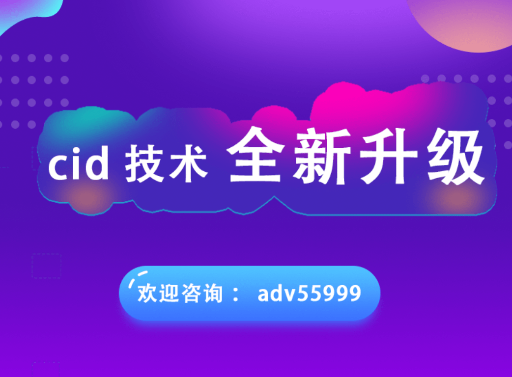 投放cid广告什么意思？