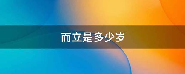 而立是多少来自岁