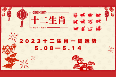 十二生肖一周运势 （2023年5月8日—5月14日）