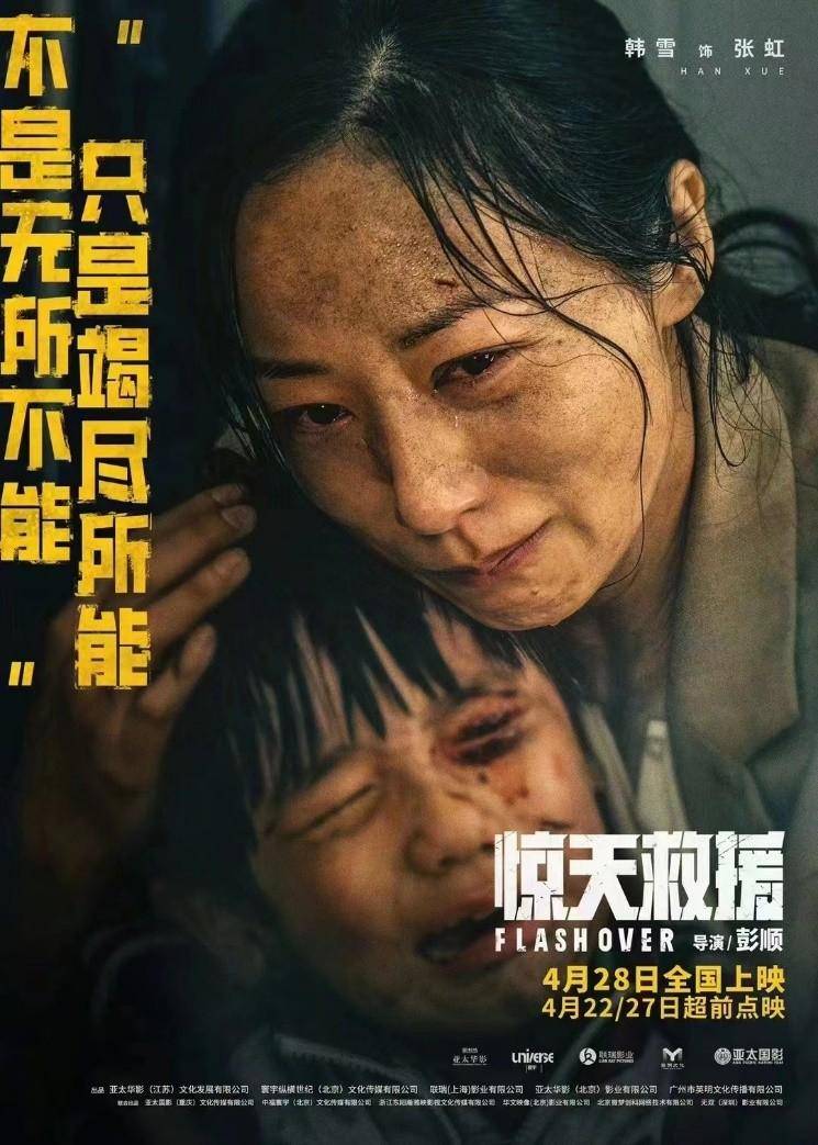 《惊天救援》全片第一个泪点，是韩雪给的!