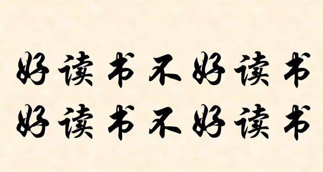 明代的一副对联，下联与上联字字相同，流传至今不说，且难被超越