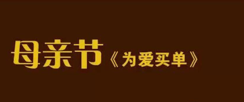 变了味的母亲节，满满的套路，还有多少老人愿意买账？