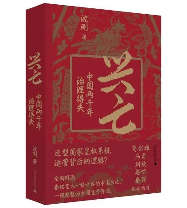 沈刚：如果中国“大一统”是一个“运营系统”，谁决定了它的兴亡？