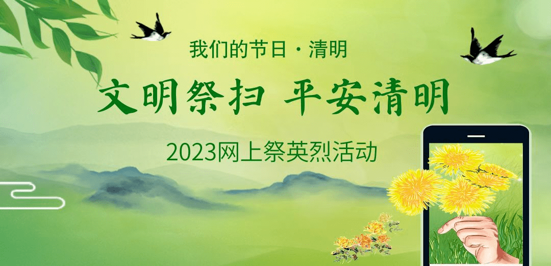 【我们的节日·清明】扫码参与！2023网上祭英烈活动