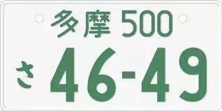 日本的车牌号里，竟然藏着这么多信息？