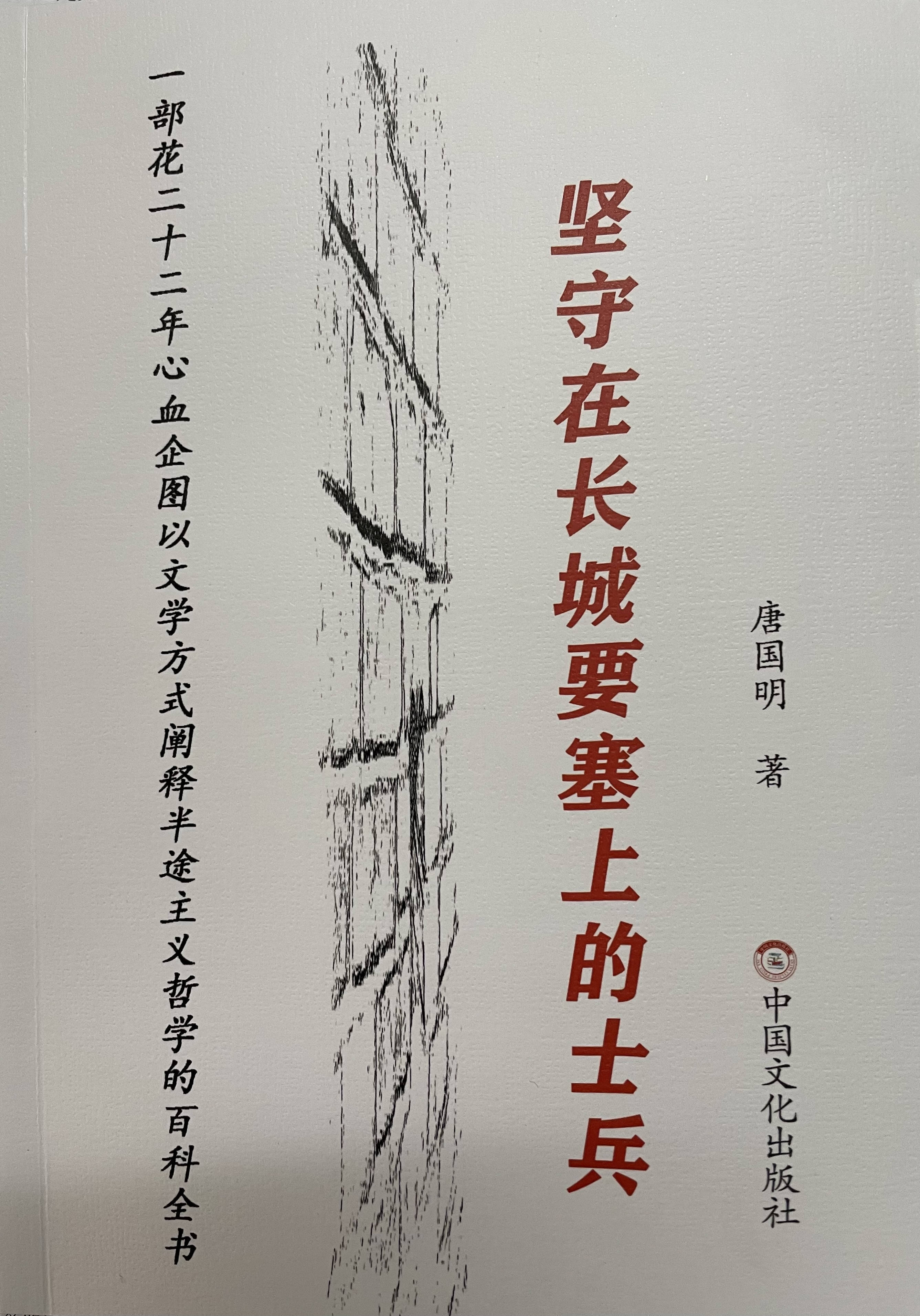 唐国明最初发表的短篇诗意流开山之作《坚守在长城要塞上的士兵》