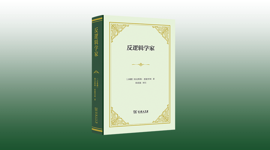新书丨​塞克斯都·恩披里柯《反逻辑学家》