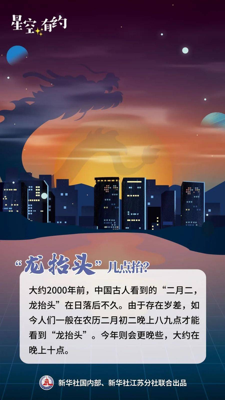 热闻|“二月二，龙抬头”，春龙节来了！今晚10点抬头看“龙”