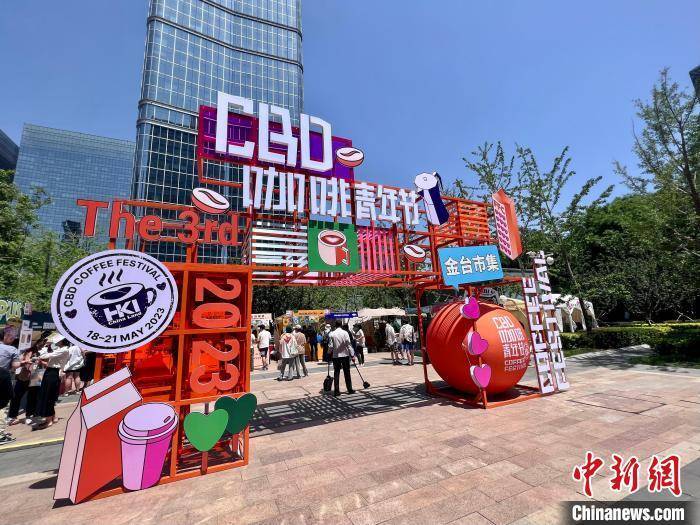 第三届“CBD咖啡青年节”北京开幕 136家商家现场参与