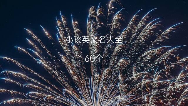 适合姐妹俩的英文名(适合加在名字上的英文) 50个