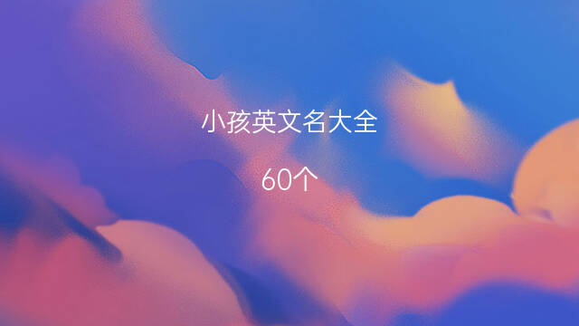 男孩英语名字大全_英语情侣lol英语名字大全_英语名字大全