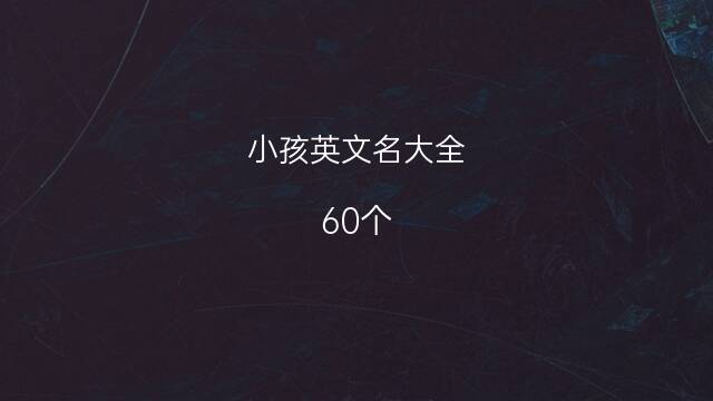 男孩英语名字大全_英语名字大全_英语情侣lol英语名字大全