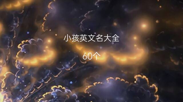 男孩英语名字大全_英语名字大全_英语情侣lol英语名字大全