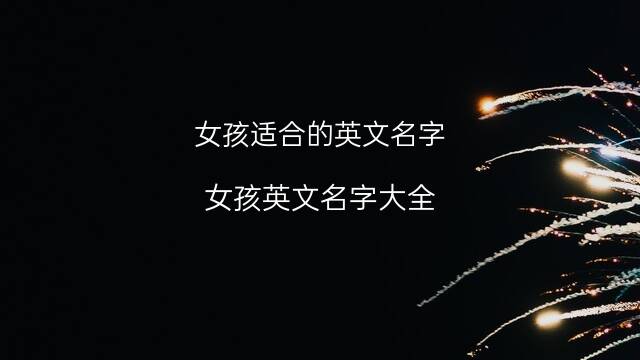 英语女孩名字大全_英语战队名字大全_英语名字大全