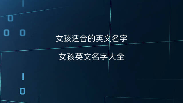 英语战队名字大全_英语女孩名字大全_英语名字大全